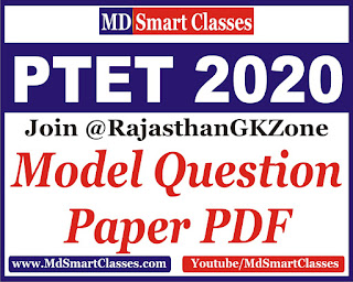 Rajasthan PTET 2020 Model Question Paper PDF , ptet 2020 question paper pdf, PTET MODEL PAPER IN HINDI, PTET 2020 QUESTION PAPER, PTET SAMPLE PAPER PDF, PTET IMPORTANT QUESTION PDF,