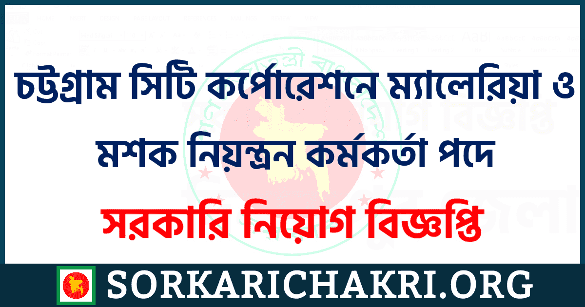 চট্টগ্রাম সিটি কর্পোরেশনে ম্যালেরিয়া ও মশক নিয়ন্ত্রন কর্মকর্তা পদে নিয়োগ বিজ্ঞপ্তি ২০২১ চট্টগ্রাম সিটি কর্পোরেশনে ম্যালেরিয়া ও মশক নিয়ন্ত্রন কর্মকর্তা পদে নিয়োগ বিজ্ঞপ্তি ২০২১