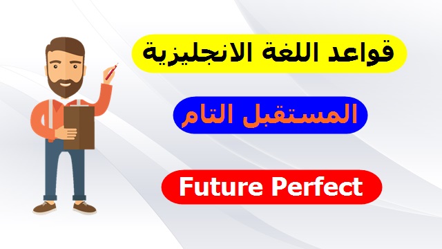 الدرس السادس : المستقبل التام في اللغة الانجليزية Future Perfect الدرس السادس : المستقبل التام في اللغة الانجليزية Future Perfect