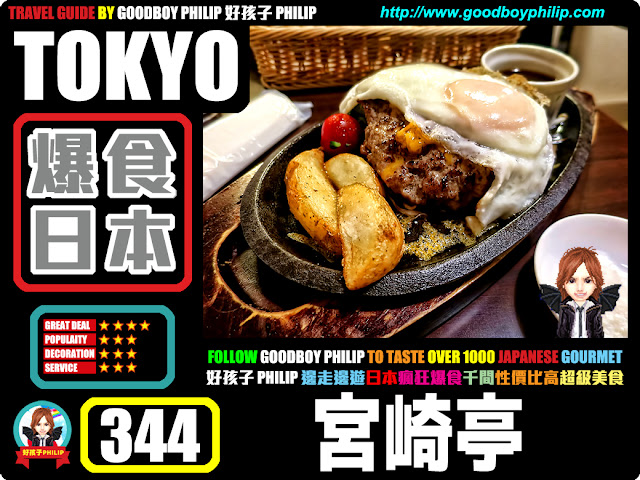 爆食日本第344回：東京都豊島區池袋篇<ハンバーグ・ステーキ宮崎亭>漢堡系列 ：漢堡扒 ：來自對宮崎和牛的自信