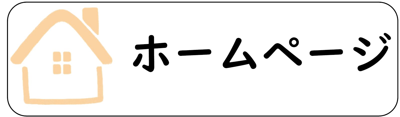 ホームページ