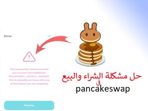 حل مشكلة الشراء والبيع  من بانكيك سواب pancakeswap