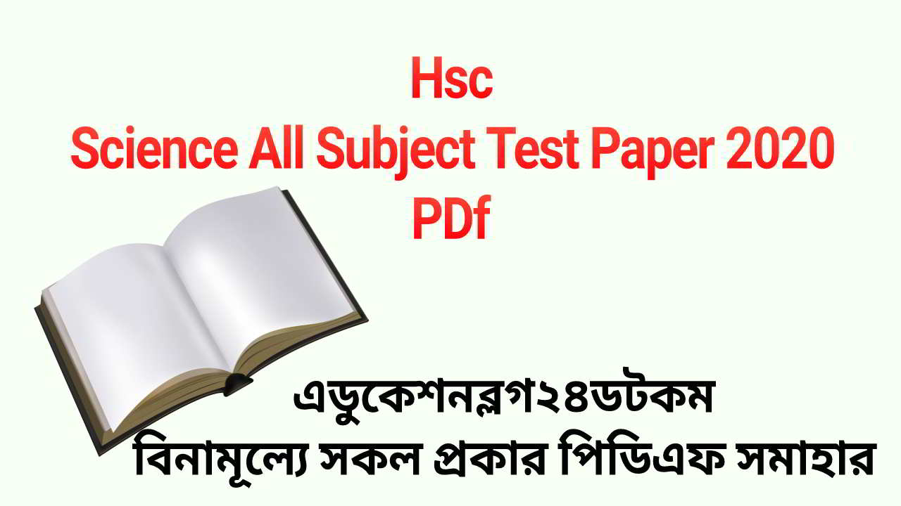 Hsc Science All Subject Test Paper 2020 PDf | এইচএসসি বিজ্ঞান বিভাগের সকল টেস্ট পেপার ২০২০