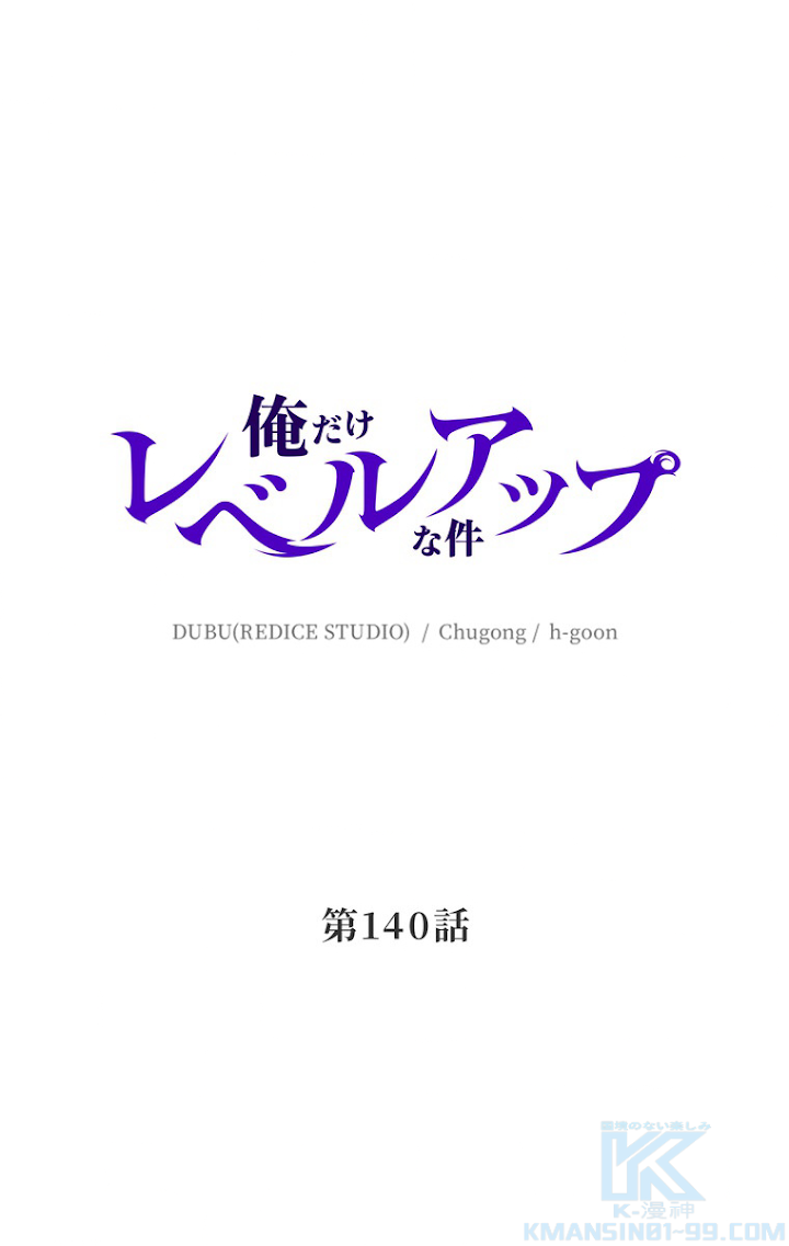 俺だけレベルアップな件 第141話 - 1