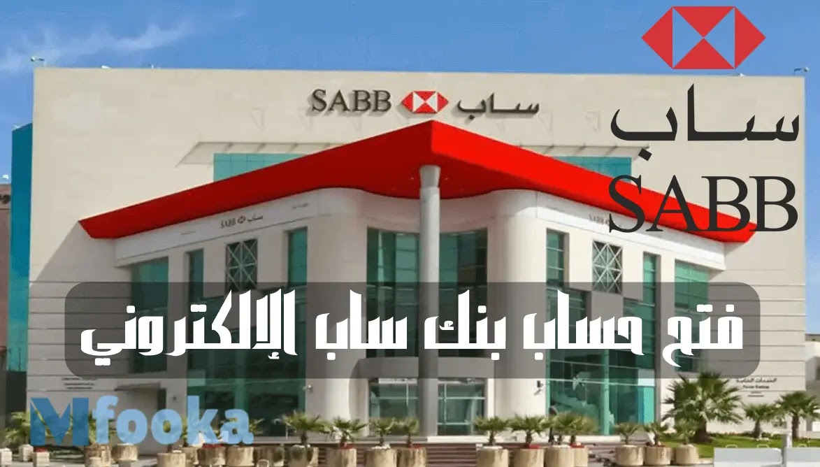 سيقوم بنك ساب أون لاين بفتح حساب بنكي عبر الإنترنت مع ساب 2021