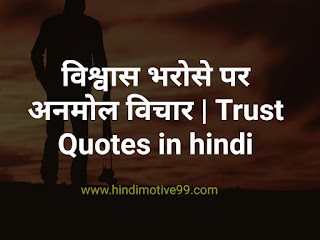 विश्वास भरोसे पर अनमोल विचार | Trust Quotes in hindi