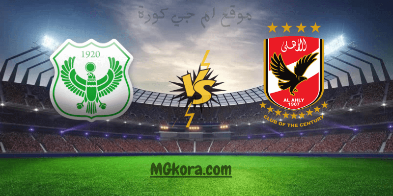 بث مباشر | تابع لايف مشاهدة مباراة الأهلي والمصري اليوم الثلاثاء بث مباشر في الدوري المصري