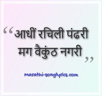 Adhi Rachili Pandhari lyrics in Marathi are written by Sant Namdev and composed by Anna Joshi. Adhi Rachili Pandhari Abhang is sung by Manna Dey.