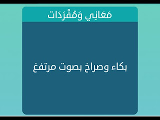 بكاء وصراخ بصوت مرتفع بكاء وصراخ بصوت مرتفع