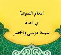 مبادئ التصوف محاسبة النفس على الأنفاس