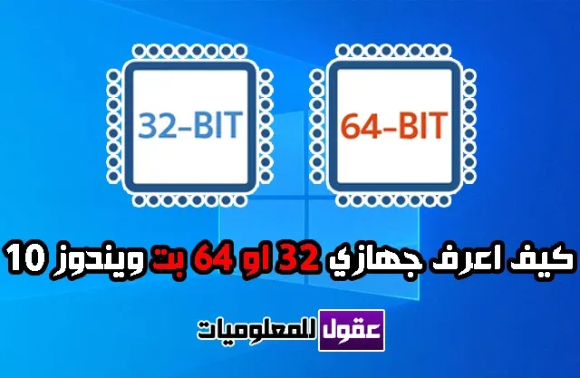 ما هو الفرق بين إصدار 32 بت و 64