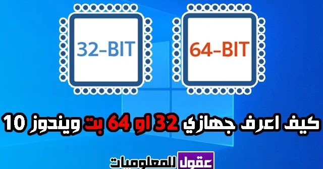 كيف اعرف جهازي ويندوز كم