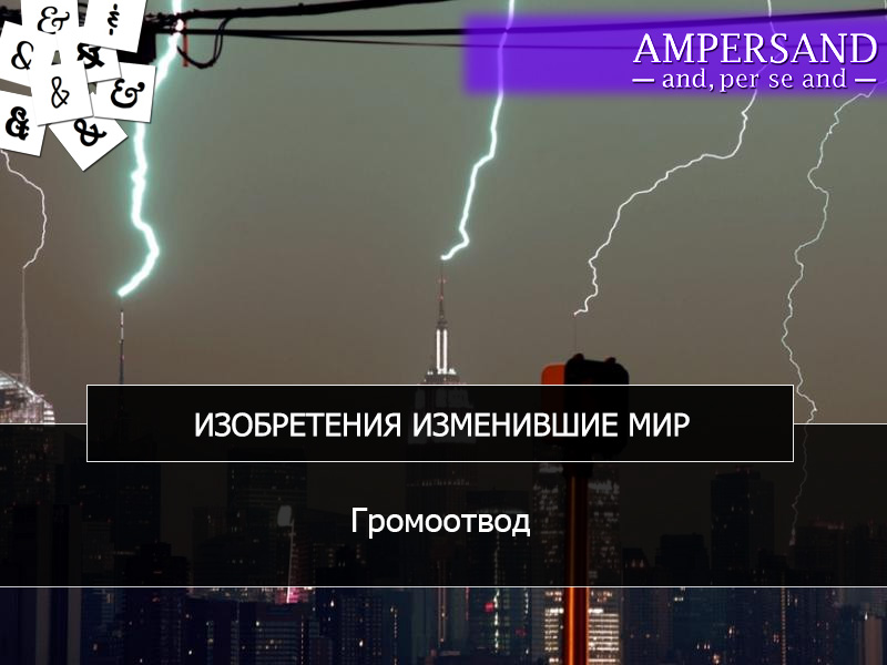 слушать песню громоотводы