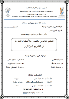 مذكرة ماستر: النظام القانوني للاتجار بالأعضاء البشرية في التشريع الجزائري PDF