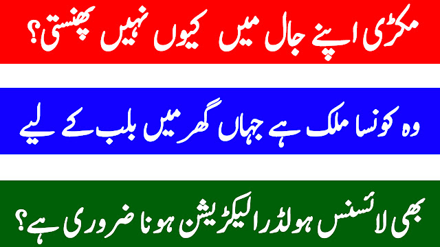 General knowledge questions and answers|Common sense quiz|Interesting information urdu