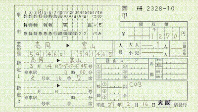 JR西日本　料金券専用補充券（料補）　特急券　高岡→富山　3月14日乗車　サンダーバード45号