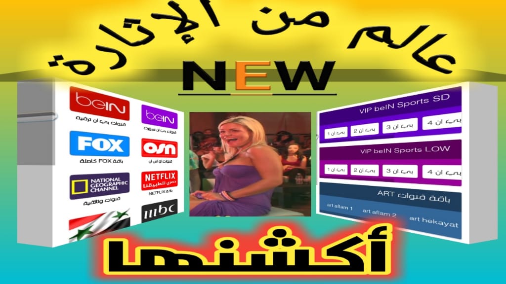 تطبيق عالمي لمشاهدة قنوات bein sport والقنوات العربية بدون تقطعات