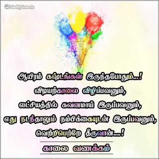 Motivation quote in tamil kaalai vanakkam