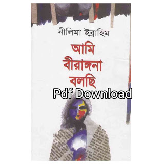 আমি বীরাঙ্গনা বলছি - নীলিমা ইব্রাহিম Download