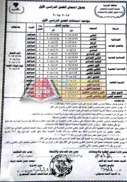  جداول امتحانات محافظة الشرقية الترم الأول 2018 0-2