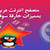 افضل متصفح انترنت عربي للكمبيوتر بمميزات رهيبة افضل متصفح انترنت عربي للكمبيوتر بمميزات رهيبة
