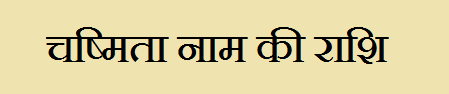 Chashmita Name Rashi