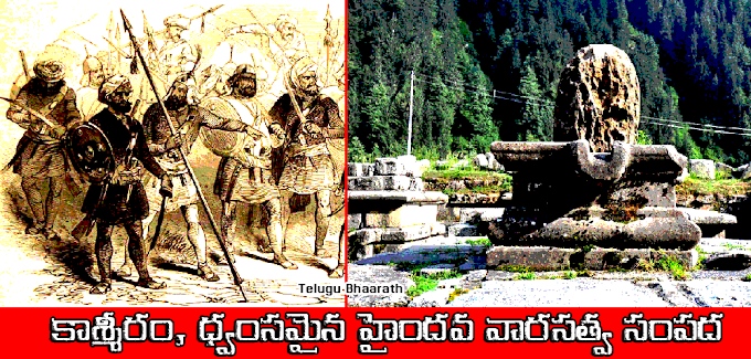 కాశ్మీరం: ధ్వంసమైన హైందవ వారసత్వ సంపద - Kashmiram