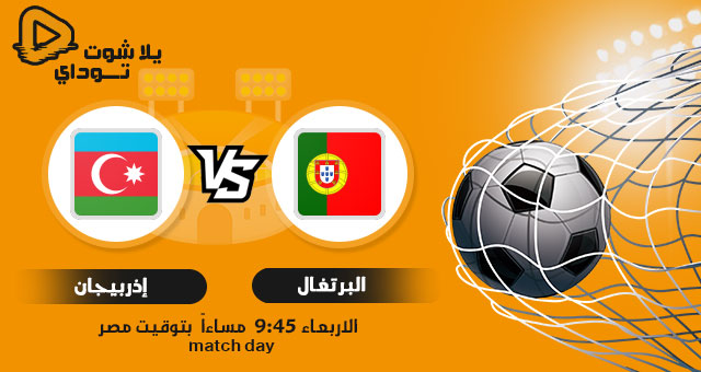 نتيجة مباراة البرتغال واذربيجان اليوم 24-3-2021 في تصفيات كأس العالم أوروبا نتيجة مباراة البرتغال واذربيجان اليوم 24-3-2021 في تصفيات كأس العالم أوروبا