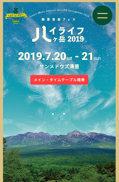 Hi ! LIFE 八ヶ岳 2019