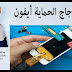 إصلاح زجاج الحماية ايفون repair glass iphone 5 إصلاح زجاج الحماية ايفون repair glass iphone 5