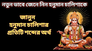 Hanuman Chalisa word by word meaning