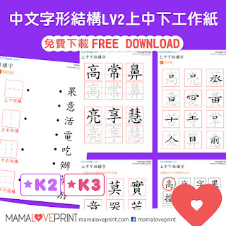 Mama Love Print 自製工作紙 - 中文姓名 練寫簿 中文幼稚園工作紙  Kindergarten How to write my Chinese Name Worksheet Free Download