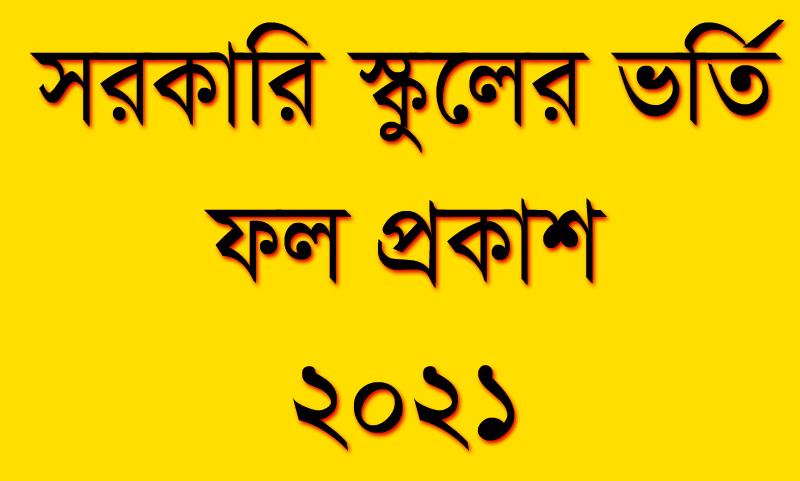 Govt School Admission GSA Result Published | gsaresult.teletalk.com.bd