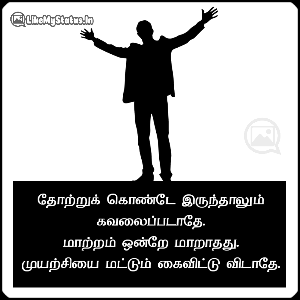 20 தன்னம்பிக்கை கொடுக்கும் தமிழ் வரிகள்... Tamil Life Changing Quotes...