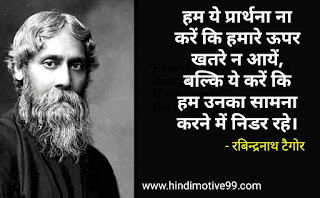 रबिन्द्रनाथ टैगोर के बेहतरीन अनमोल विचार - Rabindranath tagore quotes in hindi