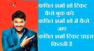 kapil sharma show ticket book