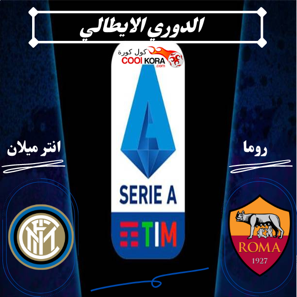 تقرير مباراة إنتر ميلان أمام روما الدوري الايطالي