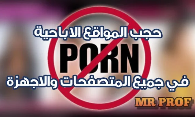 تحميل برنامج anti-porn full لحجب جميع المواقع ا لاباحية