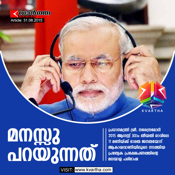 Malayalam Man Ki Bath, Article, Prime Minister Narendra Modi, Akashvani, Speech