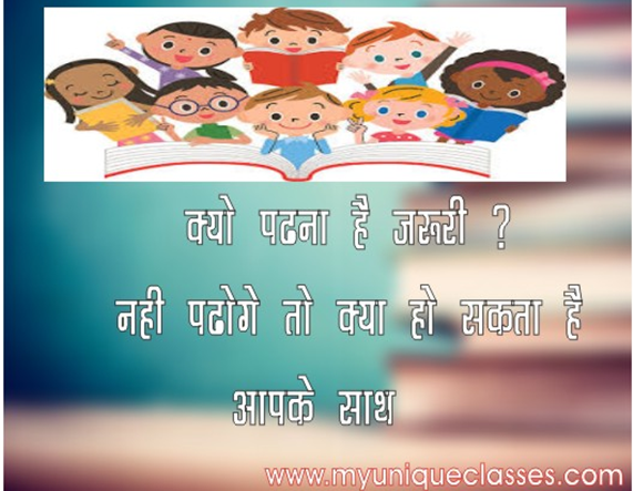 पढ़ाई हमारे लिए क्यों है बहुत ही ज्यादा जरूरी है। नहीं पढोगे  तो हो सकता है आपके साथ यह !! Why  Reading is so important ??