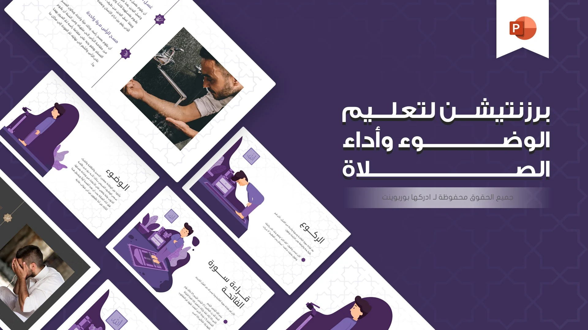 عروض وخلفيات بوربوينت إسلامية ادركها بوربوينت