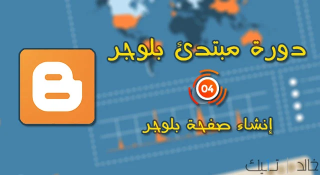 دورة مبتدئ بلوجر | 4 | انشاء صفحة بلوجر بعد التحديثات الجديدة 2020 دورة مبتدئ بلوجر | 4 | انشاء صفحة بلوجر بعد التحديثات الجديدة 2020