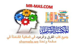 جميع كتب الفرق والردود في المكتبة الشاملة في صفحة واحدة shamela.ws.