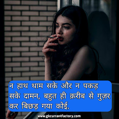 Breakup Shayari in Hindi Images, Photos For Girlfriend & BF Breakup Shayari, Hindi Breakup shayari in Hindi, Sad Breakup Shayari, Heart Touching Breakup Shayari, Breakup Shayari Images, Breakup Shayari Photos, Breakup Shayari For Girlfriend, Breakup Shayari For Boyfriends,