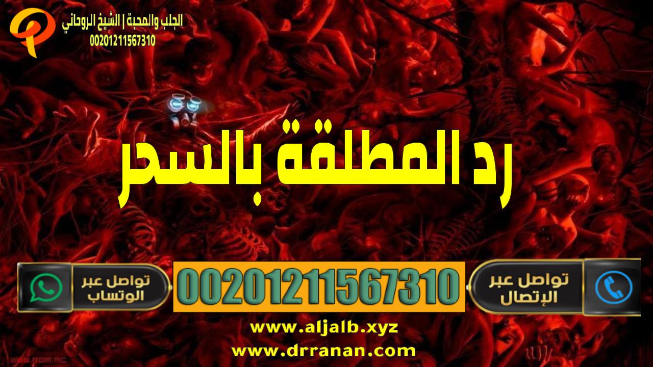 الشيخ الروحاني %25D8%25B1%25D8%25AF%2B%25D8%25A7%25D9%2584%25D9%2585%25D8%25B7%25D9%2584%25D9%2582%25D8%25A9%2B%25D8%25A8%25D8%25A7%25D9%2584%25D8%25B3%25D8%25AD%25D8%25B1%2B00201211567310