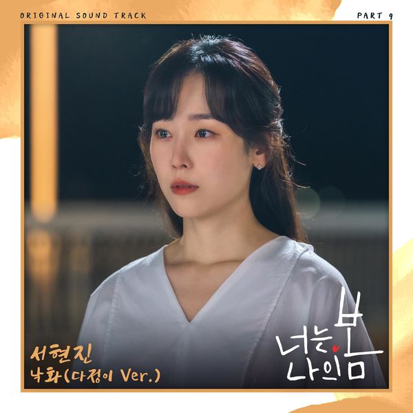 Seo Hyun Jin – You Are My Spring OST Part 9