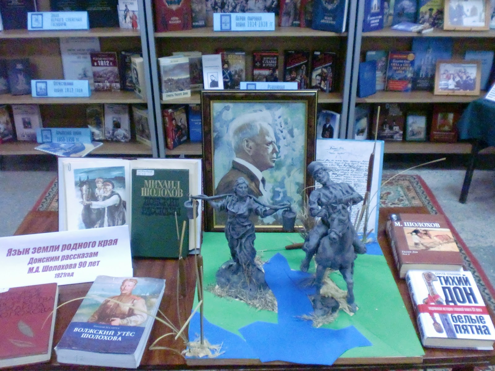 Книжная выставка по шолохову в библиотеке. Шолохов выставка в библиотеке. Книжная выставка о шолохове в библиотеке. Выставки по шолохову. Выставки по шолохову.