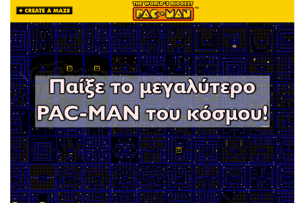The World's Biggest PAC-MAN - Παίξε το μεγαλύτερο PAC-MAN του κόσμου