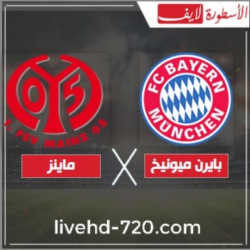 الدوري الألماني بث مباشر مباراة بايرن ميونخ وماينز مشاهدة مباراة بايرن ميونخ وماينز مباشر