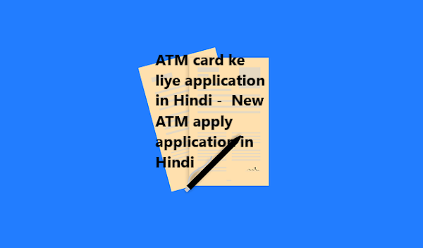 ATM card ke liye application in Hindi -  New ATM apply application in Hindi